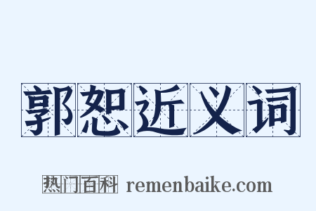 郭恕近义词是什么意思的图片